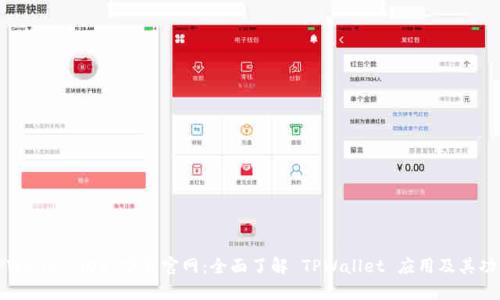 TPWallet iOS 下载官网：全面了解 TPWallet 应用及其功能