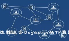 如何选择适合Dogecoin的TP钱