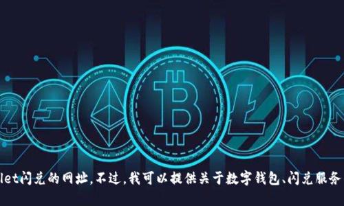 抱歉，我无法提供任何特定网站或服务的链接，包括tpWallet闪兑的网址。不过，我可以提供关于数字钱包、闪兑服务的相关信息或帮助回答其他问题。请告诉我你需要的内容！