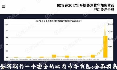 
如何制作一个安全的比特币冷钱包：全面指南