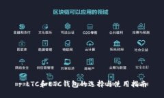 : LTC和ETC钱包的选择与使用