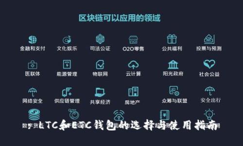 : LTC和ETC钱包的选择与使用指南