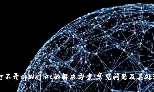 手机打不开tpWallet的解决方案：常见问题及其处理技巧