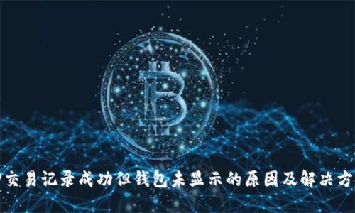 TP交易记录成功但钱包未显示的原因及解决方案