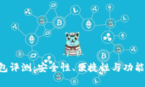 Token钱包评测：安全性、便捷性与功能全面解析