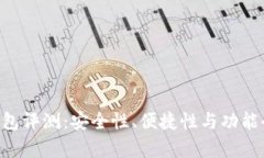 Token钱包评测：安全性、便