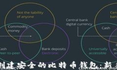 如何创建安全的比特币钱