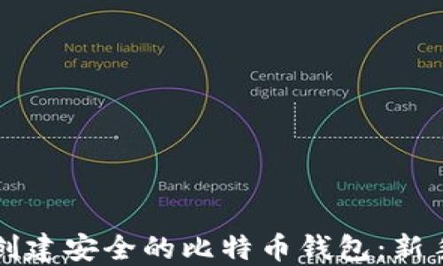 
如何创建安全的比特币钱包：新手指南