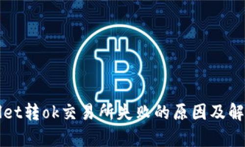 tpWallet转ok交易所失败的原因及解决方法