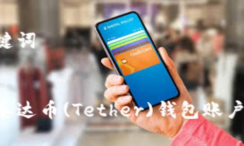 思考和关键词

:
如何创建泰达币(Tether)钱包账户：新手指南