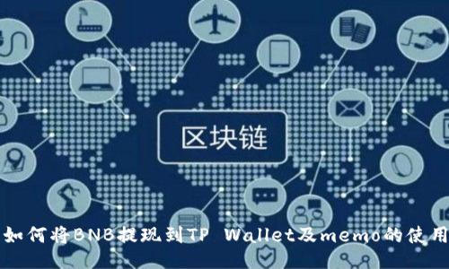 如何将BNB提现到TP Wallet及memo的使用