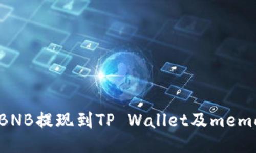 如何将BNB提现到TP Wallet及memo的使用