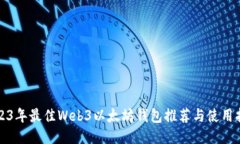 2023年最佳Web3以太坊钱包推