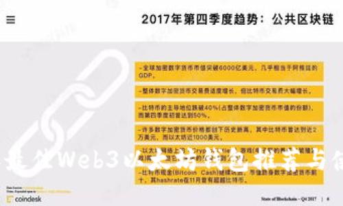 2023年最佳Web3以太坊钱包推荐与使用指南