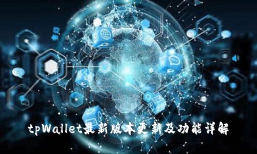 tpWallet最新版本更新及功能详解