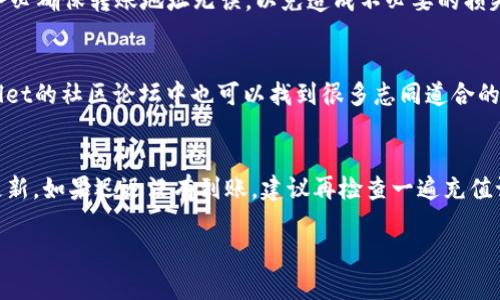   在tpWallet中轻松添加USDT的详细指南 / 

 guanjianci tpWallet, 添加USDT, 加密货币钱包, USDT充值 /guanjianci 

## 内容主体大纲

1. 引言
   - 加密货币的流行
   - USDT的作用
   - 为什么选择tpWallet

2. tpWallet简介
   - tpWallet的功能
   - 安全性与用户友好性

3. 在tpWallet中添加USDT的步骤
   - 创建tpWallet账户
   - 加入USDT钱包
   - 充值USDT的方式（法币、其他钱包转账、交易所充值）

4. 充值USDT的具体操作
   - 使用法币充值
   - 从其他钱包转账
   - 在交易所购买并转入tpWallet

5. 充值后的注意事项
   - 充值的时间
   - 充值确认

6. 常见问题解答
   - 充值失败怎么办？
   - USDT的价格波动如何影响充值？
   - 如何确保转账安全？
   - tpWallet的支持与帮助渠道
   - 充值后的余额显示延迟？

## 内容详述

### 引言
在如今的数字时代，加密货币已经成为越来越多用户和投资者的选择。其中，USDT作为一种比较稳健的稳定币，因其与美元的 Peg 关系而受到广泛欢迎。尤其是在波动较大的加密市场中，USDT给予了用户一种相对稳定的价值保存方式。因此，正确地添加USDT到你使用的钱包中显得非常重要。而tpWallet作为一款新兴的加密货币钱包，以其用户友好的界面和强大的安全性，正在迅速在市场上占据一席之地。

### tpWallet简介
tpWallet的功能
tpWallet为用户提供了一系列方便的功能，不仅支持多种类型的加密货币的存储和管理，还提供了安全的交易环境。其内置的加密技术可以有效保护用户的数字资产免受黑客攻击。此外，tpWallet的界面简单直观，即使是初学者也能快速上手，无需复杂的操作流程。

安全性与用户友好性
无论你是年轻的加密货币爱好者，还是老练的投资者，tpWallet都能为你提供一个安全和高效的环境。它采用了多重签名和冷储存等先进技术来确保用户资产的安全。同时，tpWallet也支持快速的资产转移，提升了用户的交易体验。

### 在tpWallet中添加USDT的步骤
创建tpWallet账户
要在tpWallet中添加USDT，首先需要下载并安装tpWallet应用程序。接着，按照指引创建一个新账户。在注册过程中，你需要设置一个安全密码，并保存好助记词，这对于未来的账户恢复至关重要。在完成这些步骤后，你便成功创建了一个tpWallet账户。

加入USDT钱包
登录你的tpWallet后，你需要找到添加USDT的钱包选项。选择“添加资产”功能，然后从列表中找到USDT，点选以创建USDT钱包。这样你便可以在tpWallet中管理你的USDT资产了。

充值USDT的方式
tpWallet支持多种方式为USDT钱包充值。用户可以选择法币充值、其他钱包转账或在交易所购买后转入tpWallet等多种方式。每种方式都有其优缺点，用户需要根据自身情况选择最为合适的充值渠道。

### 充值USDT的具体操作
使用法币充值
tpWallet提供了法币充值功能，允许用户通过银行卡或其他支付方式直接购买USDT。选择法币充值选项后，输入希望购买的USDT数量，按照系统提示完成付款。充值完成后，账户中便会自动添加所购买的USDT。

从其他钱包转账
如果你已经在其他数字钱包中持有USDT，可以选择将其转账到你的tpWallet。首先，在tpWallet中找到你的USDT钱包地址，然后从其他钱包里进行转账。在转账时，需要确认地址的正确性，以免造成资金的丢失。一般情况下，转账会在几分钟内完成，到账后你便可以在tpWallet中查看到你的USDT余额。

在交易所购买并转入tpWallet
许多用户喜欢在加密货币交易所直接购买USDT，然后再转入tpWallet。在交易所购买USDT后，选择“提币”选项，输入你的tpWallet中的USDT地址，确认后提交。通常这种方式的到账速度较快，但也取决于该交易所的提币处理速度。

### 充值后的注意事项
充值的时间
不同的充值方式到账时间各不相同。法币充值一般需要较长的处理时间，可能需要几个小时甚至几天。而从其他钱包转账或交易所提币，通常都在几分钟内到账。因此，用户在充值时可以根据急需资金的情况选择合适的方式。

充值确认
在充值完成后，用户可以在tpWallet的资产界面查看到账的USDT数量。建议在充值后及时确认余额，以确保充值没有出现异常。如果发现充值失败或余额与预期不符，可以联系tpWallet的客服进行查询。

### 常见问题解答
充值失败怎么办？
当用户在tpWallet中进行USDT充值时，可能会遇到充值失败的情况。这种情况可能由多种原因造成，例如网络故障、地址错误、资金不足等。如果充值失败，首先要确认自己在操作时输入的信息是否正确。可以看到账户状态，了解资金是否已经被扣。若充值失败的原因不明，建议尽快联系tpWallet的客服团队，他们能够提供专业的帮助和解决方案。

USDT的价格波动如何影响充值？
作为一种稳定币，USDT的价值通常与美元挂钩，理论上应当保持相对稳定。然而，价格在短时间内可能波动，特别是在市场交易活跃时期。如果用户在充值时选择法币直接购买USDT，购买价格可能会受市场因素影响，从而导致充值的USDT数量有差异。为此，用户在充值前最好先留意市场走势，选择合理的购买时机。

如何确保转账安全？
在进行USDT转账时，确保安全是用户最关心的问题之一。首先，用户应当保证自己的设备没有病毒，使用最新版本的钱包应用程序。此外，每次银行信息输入都要确认其真实性。同时，务必确保转账地址无误，以免造成不必要的损失。在使用公共网络时，尽量避免进行大额的转账，以减少被黑客攻击的风险。

tpWallet的支持与帮助渠道
如果在使用tpWallet的过程中遇到问题，用户可以通过多种方式寻求帮助。tpWallet的官方网站和应用内都有客服支持功能，用户可以通过邮件或在线客服直接联系。同时，在tpWallet的社区论坛中也可以找到很多志同道合的用户，他们可以分享使用经验，帮助 الجديد کمپانیئے 解决问题。

充值后的余额显示延迟？
在某些情况下，用户在充值USDT后发现余额没有及时更新。这通常是由于网络延迟或者区块确认时间造成的。在确认了充值申请求送后，用户只需耐心等待，通常余额会在几分钟内更新。如果迟迟没有到账，建议再检查一遍充值记录，确认是否存在错误。

通过以上详细的指南，希望能够帮助到那些想在tpWallet中添加USDT的新用户。无论是在充值过程中还是在后续使用中，保持安全意识和谨慎态度是最为重要的。