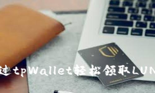 如何通过tpWallet轻松领取LUNA空投？