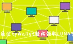 如何通过tpWallet轻松领取