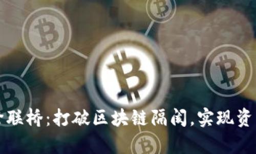 tpWallet跨联桥：打破区块链隔阂，实现资产自由流动