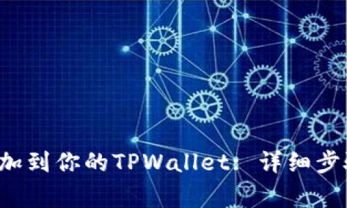 如何将Zoom币添加到你的TPWallet: 详细步骤与常见问题解析