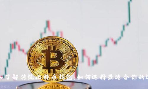 深入了解传统比特币钱包：如何选择最适合你的选项