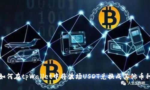 如何在tpWallet中将波场USDT兑换成其他币种