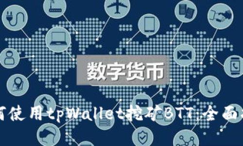 如何使用tpWallet挖矿BTT：全面指南