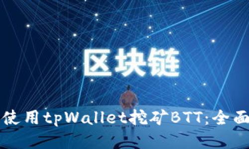 如何使用tpWallet挖矿BTT：全面指南