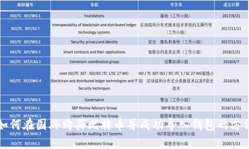 如何在国外购买比特币并成功导入钱包的方法