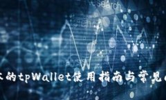 最新版本的tpWallet使用指南