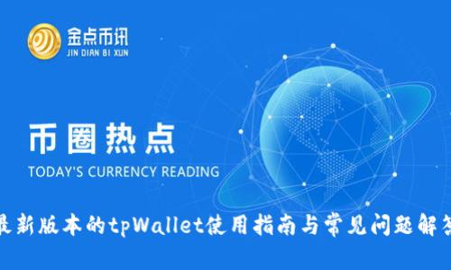 最新版本的tpWallet使用指南与常见问题解答