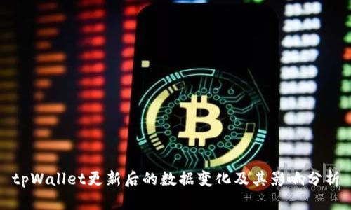 tpWallet更新后的数据变化及其影响分析