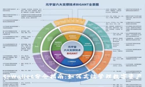 tpWallet分仓指南：如何高效管理数字资产