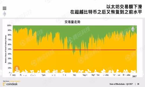 泰达币钱包网址及使用指南：如何安全存储和管理您的USDT