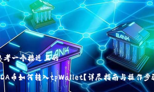 思考一个接近且的

ADA币如何转入tpWallet？详尽指南与操作步骤