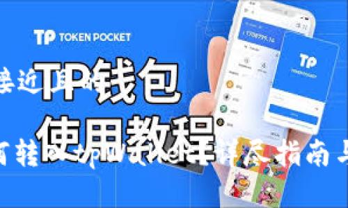 思考一个接近且的

ADA币如何转入tpWallet？详尽指南与操作步骤