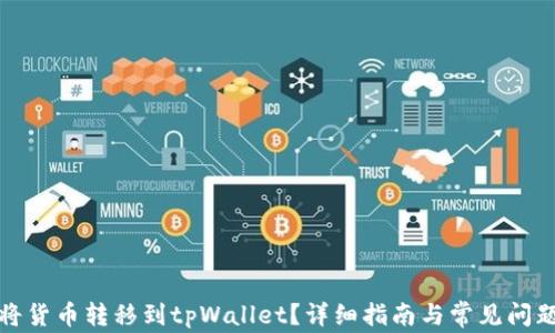 
如何将货币转移到tpWallet？详细指南与常见问题解答