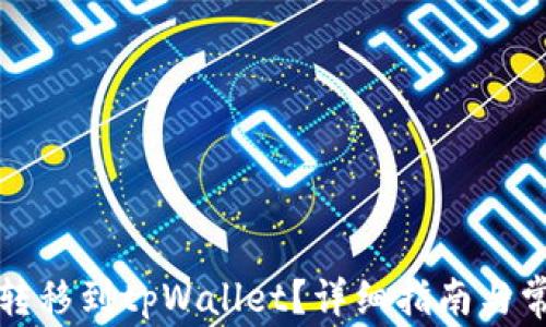 
如何将货币转移到tpWallet？详细指南与常见问题解答