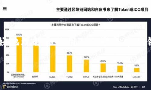 : 如何找回和使用tpWallet平台币TPT：详解与实际操作指南

tpWallet, TPT, 平台币, 加密货币/guanjianci

内容主体大纲
1. 引言
   - tpWallet平台简介
   - TPT的定义与功能
2. TPT的获取方式
   - 购买渠道
   - 挖矿与奖励机制
3. TPT的存储与管理
   - 如何在tpWallet中存储TPT
   - 常见存储问题解析
4. 找不到TPT的原因分析
   - 常见错误与误解
   - 安全与技术问题
5. 如何找回丢失的TPT
   - 找回步骤详解
   - 案例分析
6. TPT的未来发展与市场趋势
   - 目前市场表现
   - 未来可能的变化与影响
7. 常见问题解答
   - TPT如何使用？
   - 是否能兑换其他币种？
   - TPT的安全性如何？
   - 如何避免TPT丢失？
   - 投资TPT的风险与收益分析
   - TPT的社区支持与发展。

引言
随着加密货币的快速发展，越来越多的人开始关注各类平台币的使用和交易。tpWallet作为一款新兴的钱包平台，拥有自己的平台币TPT。因此，问题“tpWallet平台币TPT怎么找不到”引发了许多用户的困惑。本篇文章将为您详细介绍TPT的获取、管理、以及如何找回丢失的TPT，帮助您更好地理解和使用这一数字资产。

TPT的获取方式

购买渠道
TPT可以通过多种方式获取，其中购买是最简单直接的方法。用户可以通过tpWallet官网、各大加密货币交易所进行购买。购买时，用户需关注市场价格、交易手续费、以及信誉良好的交易平台，以确保安全交易。

挖矿与奖励机制
除了购买，用户还可以通过参与社区活动、完成平台任务、或直接参与TPT挖矿，获得TPT奖励。tpWallet平台常常会推出一些激励机制，以吸引用户积极参与，从而增加TPT的流通量。

TPT的存储与管理

如何在tpWallet中存储TPT
存储TPT的方法非常简单，用户只需将购买的TPT转入自己的tpWallet账户，并选择相应的存储模式，确保密码安全即可。此外，用户可以开启双重验证，增加账户的安全性。

常见存储问题解析
在存储TPT的过程中，用户可能会遇到一些常见问题，比如充值未到账、转账失败等。本文将针对这些问题，提供解决方案和建议，通过用户的操作，提高资金安全。

找不到TPT的原因分析

常见错误与误解
有时用户会误认为TPT丢失，实际上是由于未正确操作，或者对平台界面不够熟悉。例如，用户可能未选择正确的资产类别，导致找不到TPT。

安全与技术问题
除了操作失误，技术问题也是导致TPT找不到的一大原因，包括网络延迟、平台系统更新等。在遇到此类问题时，用户应及时联系平台客服，获取专业指导。

如何找回丢失的TPT

找回步骤详解
如果确认TPT确实丢失，用户可按照以下步骤进行找回：首先，检查钱包地址与转账记录，确保信息无误；然后，通过tpWallet的找回功能，填写相关信息；最后，耐心等待平台处理结果。

案例分析
借助实际案例，本文将分析一些用户找回丢失TPT的成功经验，探讨其操作过程中的注意事项，总结出有效的找回策略。

TPT的未来发展与市场趋势

目前市场表现
TPT近年来的市场表现热烈，尤其是在tpWallet的不断升级与推广下，TPT的认可度逐步提升。我们将重点分析TPT与其他主流加密货币的走势对比。

未来可能的变化与影响
未来，TPT未来可能会与更多区块链项目合作，推出更多实用功能，这将直接影响其市场价值和用户接受度。文章将探讨各方因素如何共同影响TPT的发展。

常见问题解答

TPT如何使用？
TPT可以用于交易、支付手续费以及参与平台的各种活动。用户在使用TPT时，可以享受平台带来的独特优惠与福利，从而提升投资回报。

是否能兑换其他币种？
用户在tpWallet平台可以选择将TPT兑换为其他主流币种，如BTC、ETH等，具体操作流程将由平台提供详细指导。

TPT的安全性如何？
tpWallet平台采用多重加密技术，提升用户资产的安全性。用户在使用TPT时，应保持良好的安全习惯，如定期更改账户密码，实现双重保护。

如何避免TPT丢失？
为了避免丢失TPT，用户应遵循有效的管理与操作指南，如备份钱包、开启双重验证。此外，在进行任何交易前，务必确认地址正确无误。

投资TPT的风险与收益分析
投资TPT虽然潜力巨大，但也伴随着一定的风险。本文预计会分析市场波动、监管政策等因素对TPT投资的影响，帮助用户做出明智的投资决策。

TPT的社区支持与发展
tpWallet的社区不断壮大，用户可以通过参与社区活动、论坛讨论，了解TPT的最新动态与发展动向。通过社区的支持，用户可以获得更多信息与资源。

总结
综上所述，tpWallet平台币TPT的使用与管理相对简单，但在操作中需时刻注意安全性与合规性。通过本文详细的分析与解读，相信用户能够更好地理解和使用TPT，避免常见错误，提高投资收益。

以上是围绕tpWallet平台币TPT的详细内容及问题解析，希望能够帮助到您！如果有其他疑问，欢迎随时咨询。