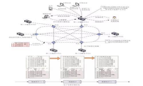 : 如何找回和使用tpWallet平台币TPT：详解与实际操作指南

tpWallet, TPT, 平台币, 加密货币/guanjianci

内容主体大纲
1. 引言
   - tpWallet平台简介
   - TPT的定义与功能
2. TPT的获取方式
   - 购买渠道
   - 挖矿与奖励机制
3. TPT的存储与管理
   - 如何在tpWallet中存储TPT
   - 常见存储问题解析
4. 找不到TPT的原因分析
   - 常见错误与误解
   - 安全与技术问题
5. 如何找回丢失的TPT
   - 找回步骤详解
   - 案例分析
6. TPT的未来发展与市场趋势
   - 目前市场表现
   - 未来可能的变化与影响
7. 常见问题解答
   - TPT如何使用？
   - 是否能兑换其他币种？
   - TPT的安全性如何？
   - 如何避免TPT丢失？
   - 投资TPT的风险与收益分析
   - TPT的社区支持与发展。

引言
随着加密货币的快速发展，越来越多的人开始关注各类平台币的使用和交易。tpWallet作为一款新兴的钱包平台，拥有自己的平台币TPT。因此，问题“tpWallet平台币TPT怎么找不到”引发了许多用户的困惑。本篇文章将为您详细介绍TPT的获取、管理、以及如何找回丢失的TPT，帮助您更好地理解和使用这一数字资产。

TPT的获取方式

购买渠道
TPT可以通过多种方式获取，其中购买是最简单直接的方法。用户可以通过tpWallet官网、各大加密货币交易所进行购买。购买时，用户需关注市场价格、交易手续费、以及信誉良好的交易平台，以确保安全交易。

挖矿与奖励机制
除了购买，用户还可以通过参与社区活动、完成平台任务、或直接参与TPT挖矿，获得TPT奖励。tpWallet平台常常会推出一些激励机制，以吸引用户积极参与，从而增加TPT的流通量。

TPT的存储与管理

如何在tpWallet中存储TPT
存储TPT的方法非常简单，用户只需将购买的TPT转入自己的tpWallet账户，并选择相应的存储模式，确保密码安全即可。此外，用户可以开启双重验证，增加账户的安全性。

常见存储问题解析
在存储TPT的过程中，用户可能会遇到一些常见问题，比如充值未到账、转账失败等。本文将针对这些问题，提供解决方案和建议，通过用户的操作，提高资金安全。

找不到TPT的原因分析

常见错误与误解
有时用户会误认为TPT丢失，实际上是由于未正确操作，或者对平台界面不够熟悉。例如，用户可能未选择正确的资产类别，导致找不到TPT。

安全与技术问题
除了操作失误，技术问题也是导致TPT找不到的一大原因，包括网络延迟、平台系统更新等。在遇到此类问题时，用户应及时联系平台客服，获取专业指导。

如何找回丢失的TPT

找回步骤详解
如果确认TPT确实丢失，用户可按照以下步骤进行找回：首先，检查钱包地址与转账记录，确保信息无误；然后，通过tpWallet的找回功能，填写相关信息；最后，耐心等待平台处理结果。

案例分析
借助实际案例，本文将分析一些用户找回丢失TPT的成功经验，探讨其操作过程中的注意事项，总结出有效的找回策略。

TPT的未来发展与市场趋势

目前市场表现
TPT近年来的市场表现热烈，尤其是在tpWallet的不断升级与推广下，TPT的认可度逐步提升。我们将重点分析TPT与其他主流加密货币的走势对比。

未来可能的变化与影响
未来，TPT未来可能会与更多区块链项目合作，推出更多实用功能，这将直接影响其市场价值和用户接受度。文章将探讨各方因素如何共同影响TPT的发展。

常见问题解答

TPT如何使用？
TPT可以用于交易、支付手续费以及参与平台的各种活动。用户在使用TPT时，可以享受平台带来的独特优惠与福利，从而提升投资回报。

是否能兑换其他币种？
用户在tpWallet平台可以选择将TPT兑换为其他主流币种，如BTC、ETH等，具体操作流程将由平台提供详细指导。

TPT的安全性如何？
tpWallet平台采用多重加密技术，提升用户资产的安全性。用户在使用TPT时，应保持良好的安全习惯，如定期更改账户密码，实现双重保护。

如何避免TPT丢失？
为了避免丢失TPT，用户应遵循有效的管理与操作指南，如备份钱包、开启双重验证。此外，在进行任何交易前，务必确认地址正确无误。

投资TPT的风险与收益分析
投资TPT虽然潜力巨大，但也伴随着一定的风险。本文预计会分析市场波动、监管政策等因素对TPT投资的影响，帮助用户做出明智的投资决策。

TPT的社区支持与发展
tpWallet的社区不断壮大，用户可以通过参与社区活动、论坛讨论，了解TPT的最新动态与发展动向。通过社区的支持，用户可以获得更多信息与资源。

总结
综上所述，tpWallet平台币TPT的使用与管理相对简单，但在操作中需时刻注意安全性与合规性。通过本文详细的分析与解读，相信用户能够更好地理解和使用TPT，避免常见错误，提高投资收益。

以上是围绕tpWallet平台币TPT的详细内容及问题解析，希望能够帮助到您！如果有其他疑问，欢迎随时咨询。