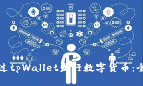 如何通过tpWallet发行数字货币：全面指南