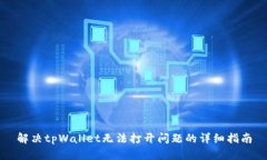 解决tpWallet无法打开问题的