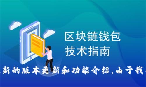 关于“tpWallet”的最新版本信息，建议您访问该项目的官方网站或相关社交媒体渠道，以获取最新的版本更新和功能介绍。由于我不能访问实时的信息，因此无法提供精确的版本号。请您自行查阅相关渠道以获取最准确的信息。