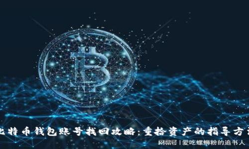 比特币钱包账号找回攻略：重拾资产的指导方法