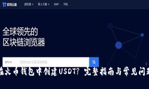 如何在火币钱包中创建USDT? 完整指南与常见问题解答