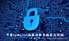 下载tpWallet的最佳软件推荐