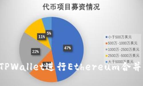 如何使用TPWallet进行Ethereum合并：完整指南