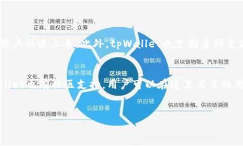   如何使用tpWallet查询IP地址的相关信息？ / 

 guanjianci tpWallet, IP地址查询, 区块链钱包, 匿名性 /guanjianci 

### 内容大纲：

1. **引言**
   - tpWallet的基本介绍
   - IP地址查询的相关背景
   - 区块链与匿名性的关系

2. **tpWallet的功能概述**
   - 钱包支持的数字资产
   - 钱包的安全性和隐私保护
   - 用户界面和用户体验

3. **IP地址的基本概念**
   - 什么是IP地址？
   - IP地址的种类：IPv4与IPv6
   - IP地址在网络中的作用

4. **tpWallet与IP地址的关系**
   - tpWallet如何处理用户数据
   - 查询IP地址的可能性
   - 区块链钱包对用户隐私的保护措施

5. **如何使用tpWallet进行交易**
   - 创建与管理钱包
   - 发送和接收加密货币的流程
   - 交易时隐私和安全的考虑

6. **IP地址查询的法律与伦理问题**
   - 在什么情况下可以查询IP地址？
   - 区块链如何确保用户的匿名性？
   - IP地址与个人隐私的法律问题

7. **常见问题的解答**
   - 与tpWallet相关的其他用户疑问
   - 最佳实践与建议

8. **结论**
   - tpWallet的未来和发展趋势
   - 对用户隐私的白皮书

### 详细内容（示例内容，不是3700字，仅部分示例）

引言

随着数字货币的快速发展，越来越多的人开始使用区块链钱包，如tpWallet等电子钱包。但是，很多用户在使用过程中会产生一个疑问：tpWallet能查到我的IP地址吗？这个问题的答案虽然是相对复杂的，但理解其背后的原理是非常重要的。


为了深入探讨这一问题，我们必须先了解tpWallet的基本性质，以及IP地址的相关知识。tpWallet作为一种数字资产管理工具，其主要目的在于提供用户安全、便捷的服务。同时，随着对隐私数据的重视，了解区块链技术如何保护用户隐私也变得尤为重要。


tpWallet的功能概述

tpWallet是一款多功能的数字资产钱包，不仅支持多种数字货币的存储与管理，还提供安全性和用户体验上的优越性。用户可以通过tpWallet轻松创建自己的数字钱包，进行交易、查看资产情况等。更为重要的是，tpWallet致力于提供高水平的用户隐私保护。


IP地址的基本概念

IP地址是互联网协议地址的简称，它是网络中的每一台设备的唯一标识符。IP地址可以分为IPv4和IPv6两种类型。IPv4是由四个数字构成，每个数字的取值范围在0到255之间，而IPv6则是使用更长的字符和数字组合，其设计目的是为了解决IPv4地址不足的问题。


tpWallet与IP地址的关系

对于tpWallet而言，用户的IP地址不会被直接用来进行身份识别。tpWallet主要通过区块链交易的记录来实现资产的管理与追踪。然而，在某些情况下，交易的过程中可能会需要记录IP地址以满足法律法规或安全监控等需要。但总体而言，tpWallet并不会主动去查询用户的IP地址。


如何使用tpWallet进行交易

使用tpWallet进行交易是一个相对简单的过程。用户首先需要创建一个个人钱包，并在钱包中添加所需要的数字资产。之后，用户可以选择发送或接收数字资产。在这个过程中，tpWallet会确保用户的隐私得以最大限度的保护。


IP地址查询的法律与伦理问题

在某些情况下，法律可以允许查询用户的IP地址，例如在涉及网络犯罪的调查中。但区块链技术本身就强调保护用户的匿名性，因此，滥用这个权利可能会带来法律和伦理上的争议。用户在使用tpWallet时，应理解这些法律与伦理的界限。


常见问题的解答

tpWallet的用户在使用过程中，可能会遇到各种疑问。常见问题包括账号安全、资产恢复、交易速度等。在这些问题中，我们会一一进行解答，并提供最佳实践，让用户在使用过程中更加安心。


结论

tpWallet作为一种革新的数字钱包，为用户提供了管理数字资产的便捷途径。在未来，随着数字货币的进一步普及，tpWallet将继续加强用户隐私保护，努力为用户创造更安心的数字资产环境。


### 相关问题详细介绍

#### 1. tpWallet是否会泄露用户的IP地址？

tpWallet是否会泄露用户的IP地址？

tpWallet作为一个区块链钱包，目的是为了给用户提供安全、便捷的数字资产管理方案。在这方面，tpWallet是注重保护用户隐私的。一般来说，tpWallet并不主动记录或查询用户的IP地址。用户在进行交易时，虽然交易信息会被记录在区块链上，但这些数据并不包含用户的私人信息，包括IP地址。


即便在某些情况下，例如为了遵循法律规定或进行安全审查，提供IP地址的信息也需要有合法的理由和程序。而大多数时候，用户的IP地址并不会被用于交易或身份的跟踪。因此，用户在使用tpWallet的过程中，隐私是受到了充分的保护。


#### 2. 怎样保护自己在使用tpWallet时的匿名性？

怎样保护自己在使用tpWallet时的匿名性？

在使用tpWallet时保护自身匿名性的关键在于用户的使用习惯和钱包的设置。首先，用户应避免在使用tpWallet时使用任何可以与个人身份关联的数据。例如，不要将钱包地址与社交媒体账户或者其他公开信息进行关联，避免泄露个人身份。


其次，使用VPN服务也能有效提高匿名性。通过VPN，用户的真实IP地址会被隐藏，从而保护用户的网络活动不被追踪。此外，定期更改钱包地址，在每次交易时使用新的地址也是提升匿名性的一种方式。通过这些措施，用户可以有效保护自身在使用tpWallet时的隐私。


#### 3. tpWallet如何确保交易的安全性？

tpWallet如何确保交易的安全性？

tpWallet在交易安全性方面采取了多重措施，以保障用户资产的安全。首先，tpWallet使用行业标准的加密技术，确保用户数据在传输过程中的安全。其次，它提供了多重身份验证功能，以降低账户被攻击的风险。


此外，tpWallet还有一个安全的钱包恢复机制。当用户丢失访问权限时，可以通过助记词、私钥等方式恢复钱包。在交易过程中，tpWallet会进行实时监控，检测异常交易活动。若发现异常，系统会立即通知用户并采取必要措施，从而最大限度地保护用户的资产安全。


#### 4. tpWallet支持哪些数字货币？

tpWallet支持哪些数字货币？

tpWallet支持多种主流数字货币，包括比特币、以太坊、Ripple等。这使得用户可以在一个平台上管理多种资产，极大地提升了使用的便捷性。此外，tpWallet也在不断扩展支持的代币范围，用户可以期待未来将会有更多的数字资产被纳入支持之列。


每种数字货币都有其独特的特性和应用场景，tpWallet提供了用户友好的界面，帮助用户更轻松地进行资产的管理与交易。用户可根据自己的需求选择合适的资产进行投资或使用。


#### 5. 使用tpWallet时，怎样进行资产管理？

使用tpWallet时，怎样进行资产管理？

使用tpWallet进行资产管理，用户首先需要创建自己的钱包并为其添加支持的数字资产。tpWallet提供了直观的界面，用户只需轻触几下屏幕即可完成操作。在钱包中，用户可以随时查看资产的总值、交易记录等信息。


此外，tpWallet还提供各类分析工具，帮助用户分析市场动态和资产表现，让用户在投资决策时更加全面。在管理资产时，定期检查账户的安全设置也是非常重要的，通过监控账户活动，可以及时发现并处理潜在的风险。


#### 6. tpWallet适合新手用户吗？

tpWallet适合新手用户吗？

tpWallet作为一款数字钱包，非常适合新手用户使用。它的用户界面友好，操作简单，提供详尽的使用指导和帮助文档，帮助新用户快速上手。此外，tpWallet也支持多种主流数字资产，满足用户的多种需求。


对于不熟悉区块链和数字货币的新手用户来说，tpWallet致力于提供安全、便捷的服务，帮助他们避开可能的风险。同时，tpWallet也有社区支持，用户可以在这里与其他用户分享经验、提问，从而更好地了解数字货币的世界。


以上仅为部分内容和问题的示范，详细内容可以根据大纲逐步展开，形成完整约3700字的文档。