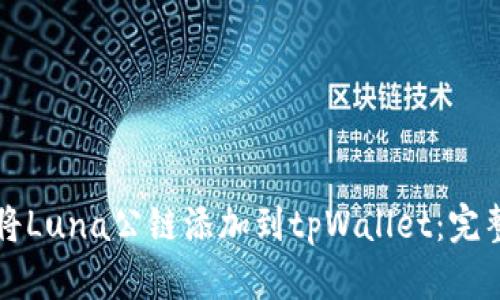 如何将Luna公链添加到tpWallet：完整指南