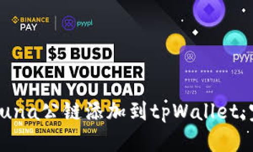 如何将Luna公链添加到tpWallet：完整指南